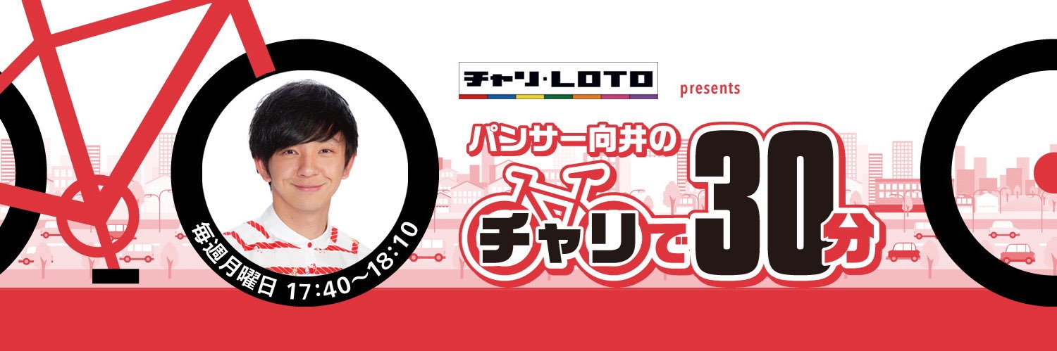 パンサー向井のチャリで30分 banner