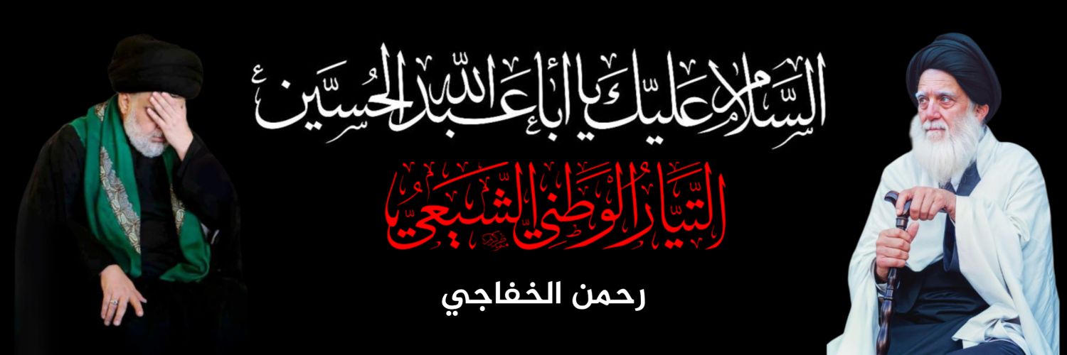 رحمـــن الخفـــاجـــي🇮🇶✌️🇮🇶's banner