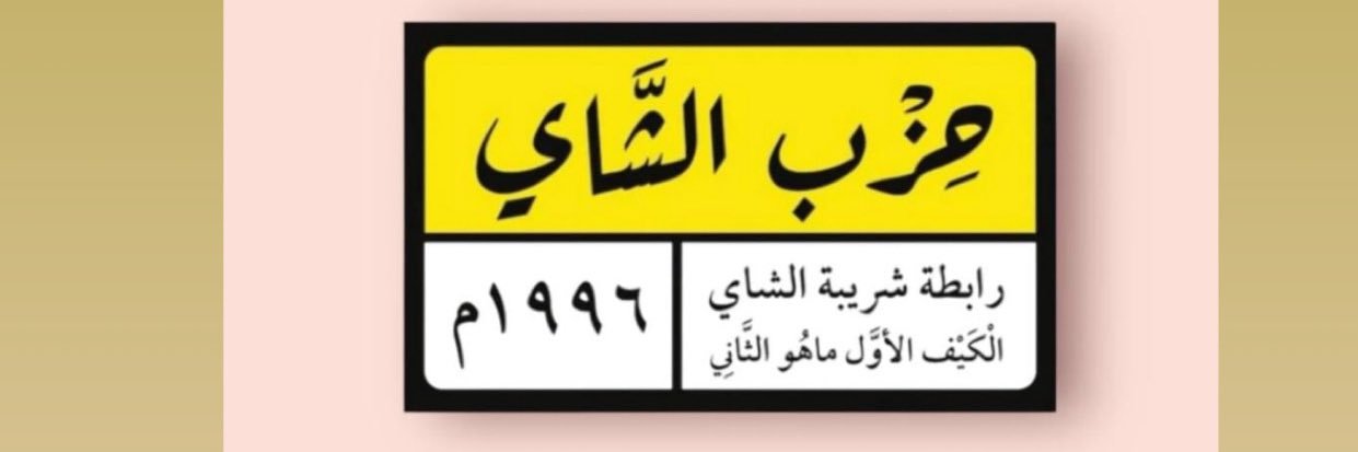 عزيزة شخصياً banner