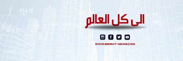 Beirut News - بيروت نيوز Profile Banner