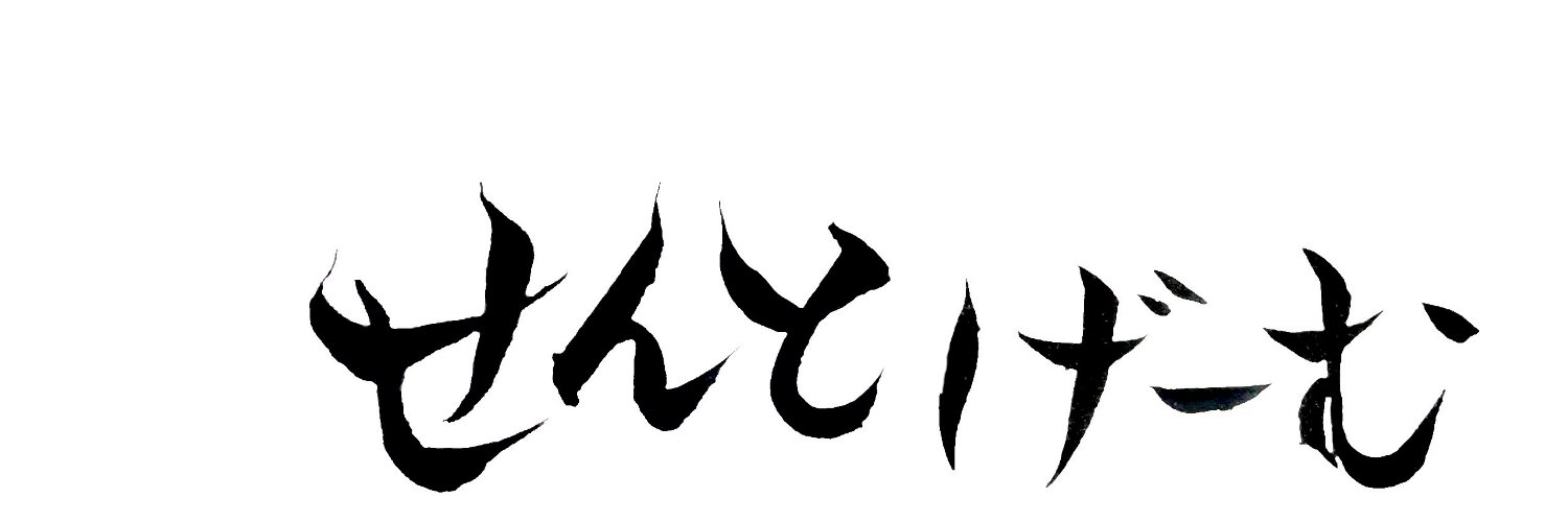 せんとげーむ / Cent Games banner