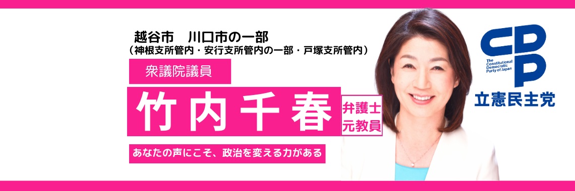 竹内千春 衆議院議員 立憲民主党　埼玉３区's banner
