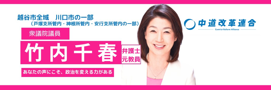 竹内千春 中道改革連合 埼玉３区 banner