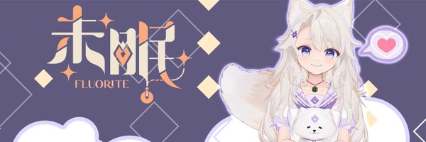 未眠 Fluorite【SODAART】 Profile Banner