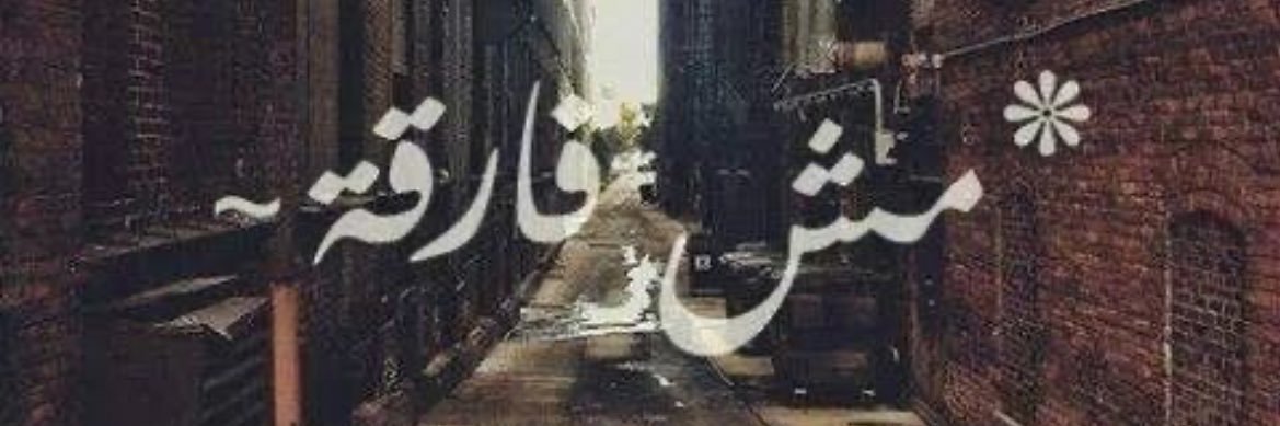 ,َمعتزله 💔 banner