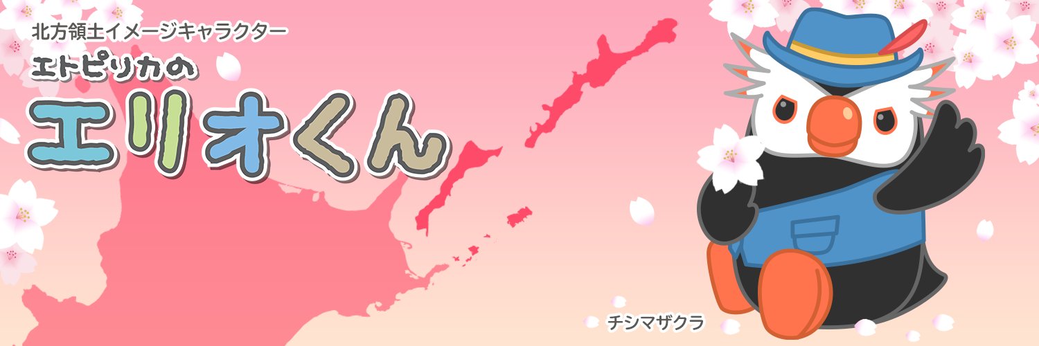 北方領土エリオくん 的个人资料封面