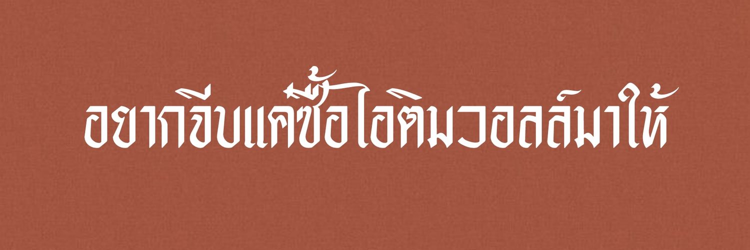 ไอติมวอลล์㋛︎ ||| banner