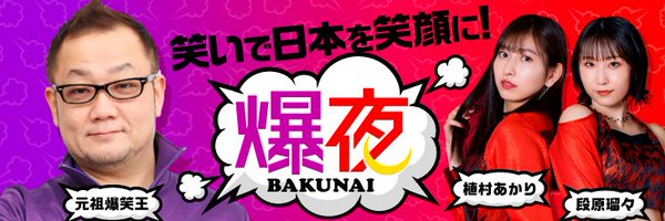 爆夜〜BAKUNAI Profile Banner