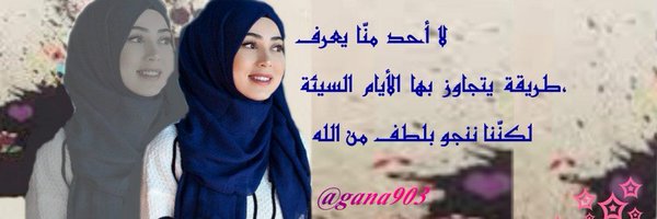 🌻جنه المصطفى 🌻 Profile Banner