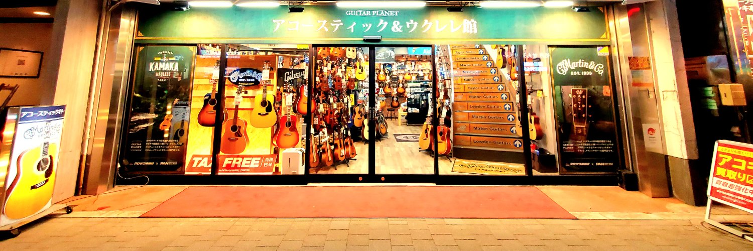 アコースティックプラネット（ギタープラネット） banner