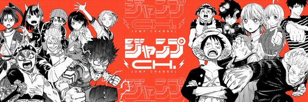 ジャンプチャンネル【公式】 Profile Banner