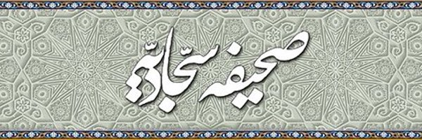 صحیفه سجادیه Profile Banner