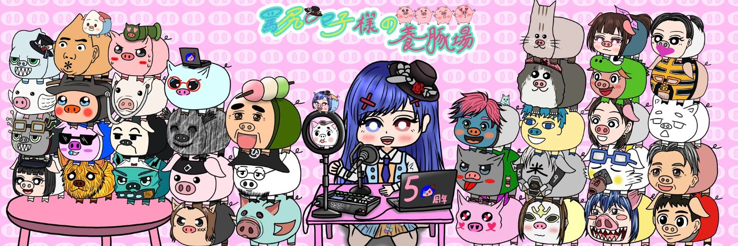 しんご🐷　罵倒されたいんDAO banner