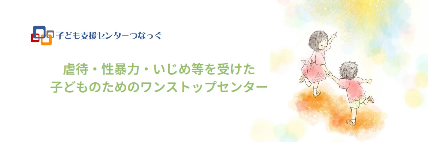 認定NPO法人 子ども支援センター つなっぐ banner