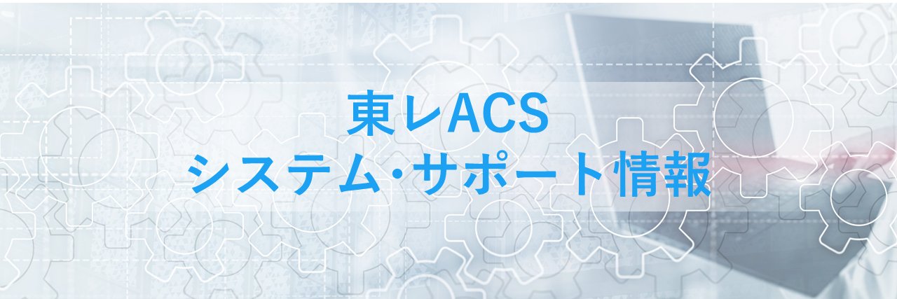 東レACSシステム･サポート情報 banner