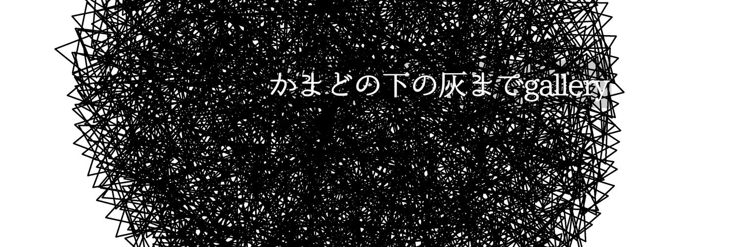 かまどの下の灰までgallery's banner