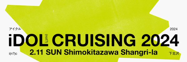 IDOL not CRUISING 2024 Profile Banner