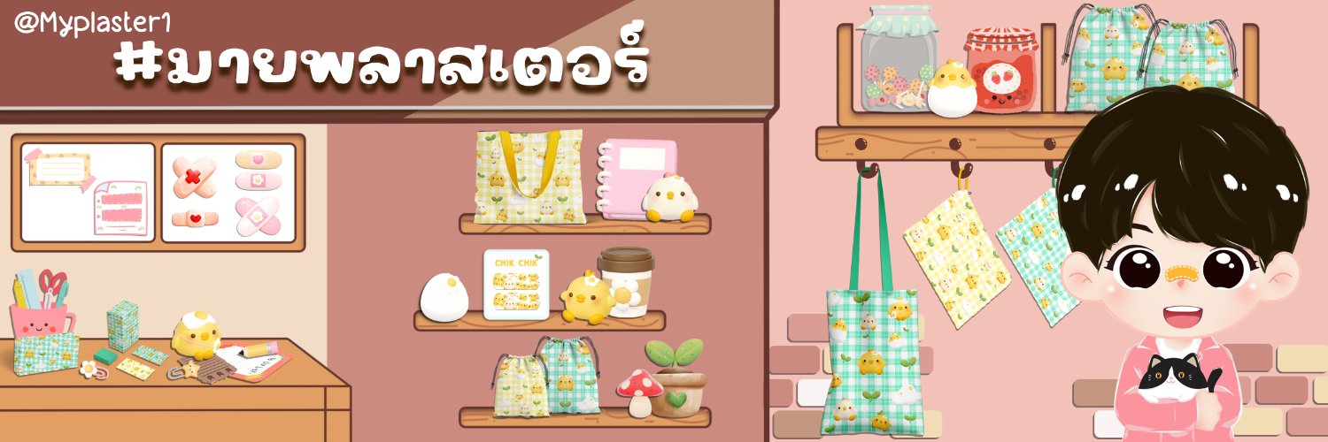 🩹Myplaster 😍 /ไม่มีปิดรอบ banner