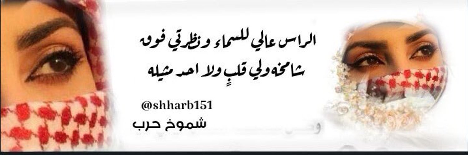 شموخ حرب 🇸🇦🌹 banner