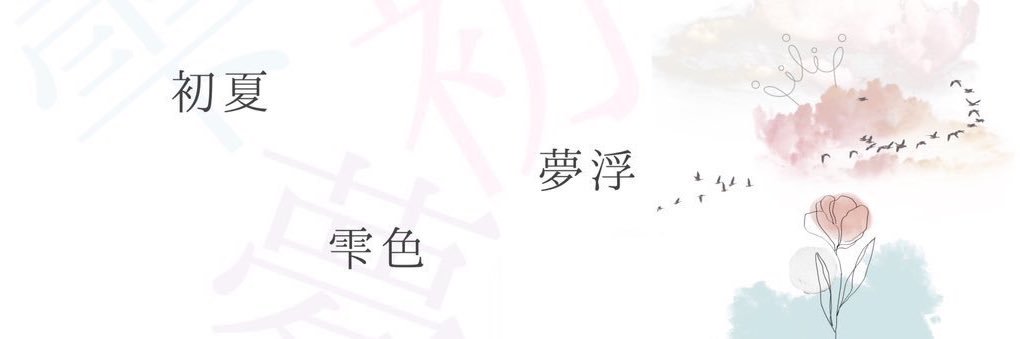 夢浮 - ﾑｳ - banner