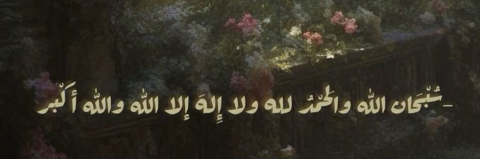 الحمدلله دائماً وابداً banner