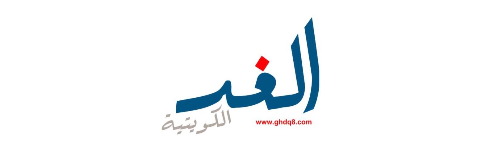 الغد الكويتية banner