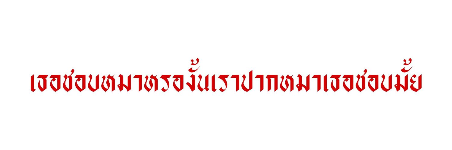 ไมเนอร์ ย้ายแอค banner