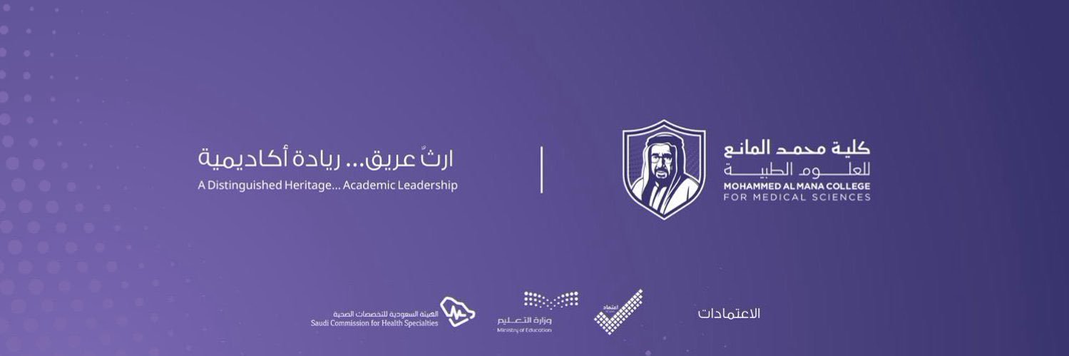 كلية محمد المانع للعلوم الطبية banner