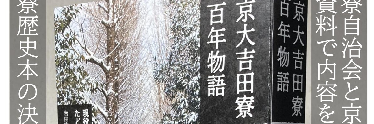 モリタリョウジ『京大吉田寮百年物語』7月刊's banner