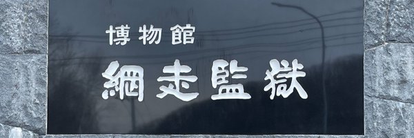 kangoku_prison Profile Banner