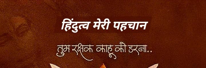 वैभव शुक्ला (हिंदुत्व मेरी पहचान)'s banner
