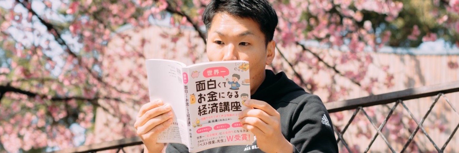 セカニチ｜#世界最速で日経新聞を解説する男（南 祐貴） Profile Banner