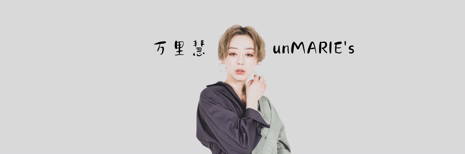 万里慧（まりえ）@unMARIE's (@marie19851025) / Posts / X