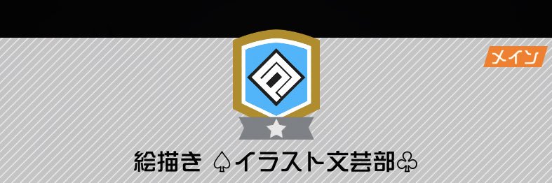 ♤イラスト文芸部♧ banner