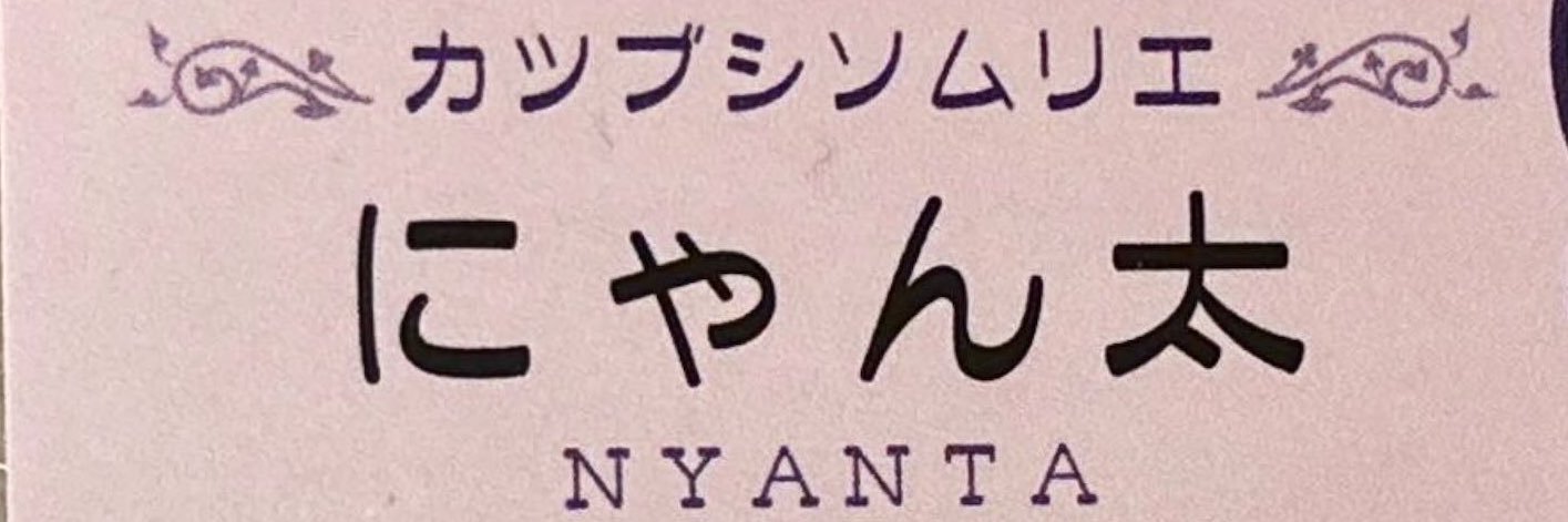 にゃん太 banner