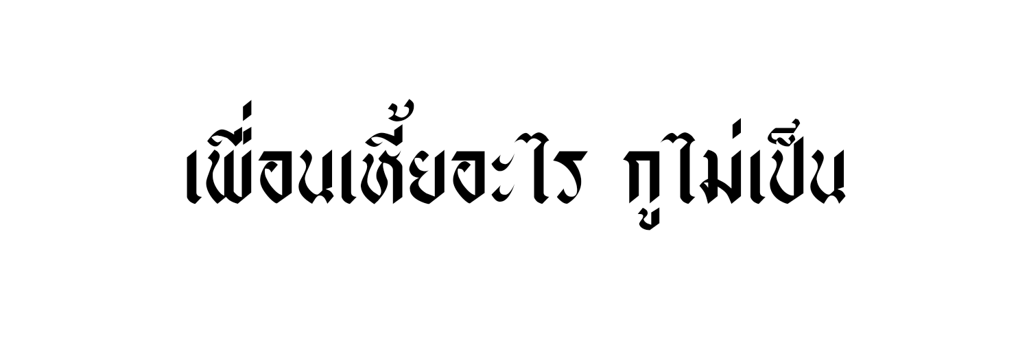 `ʸᵒᵐ1´ เอ เอ่ เอ้ เอ๊ เอ๋ // ไม่ว่าง banner