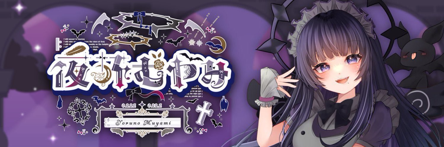 夜乃むやみ🦇✝️ banner