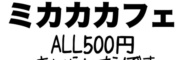 mikakacafe Profile Banner