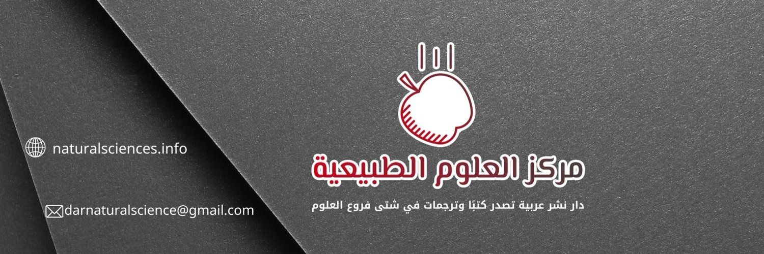 مركز العلوم الطبيعية's banner