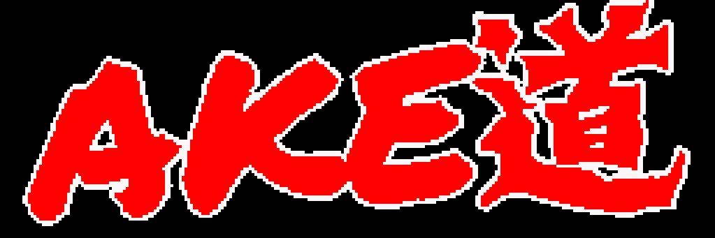 AKE道〜AKEDO FIGHT CLUB〜's banner