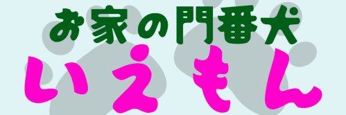 いえもんGames🐶🐾 banner