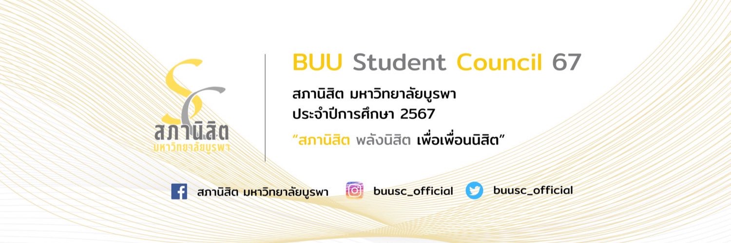 สภานิสิต มหาวิทยาลัยบูรพา | BUUSC banner