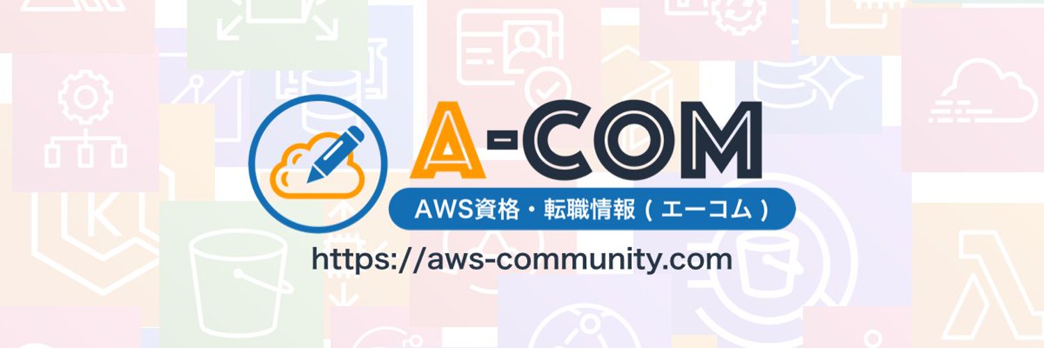 【 A-COM（エーコム）】AWS認定資格/転職情報 profile