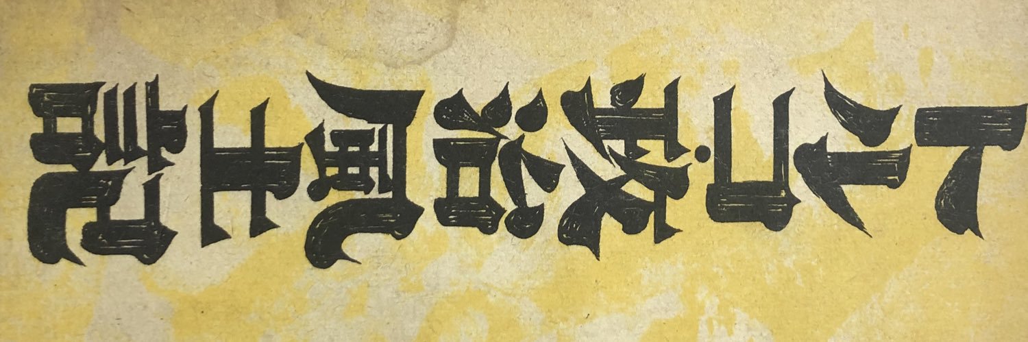 Tanin1908's profile banner image