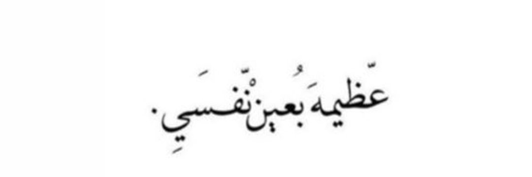 𓄄ميرووه𓄄 banner