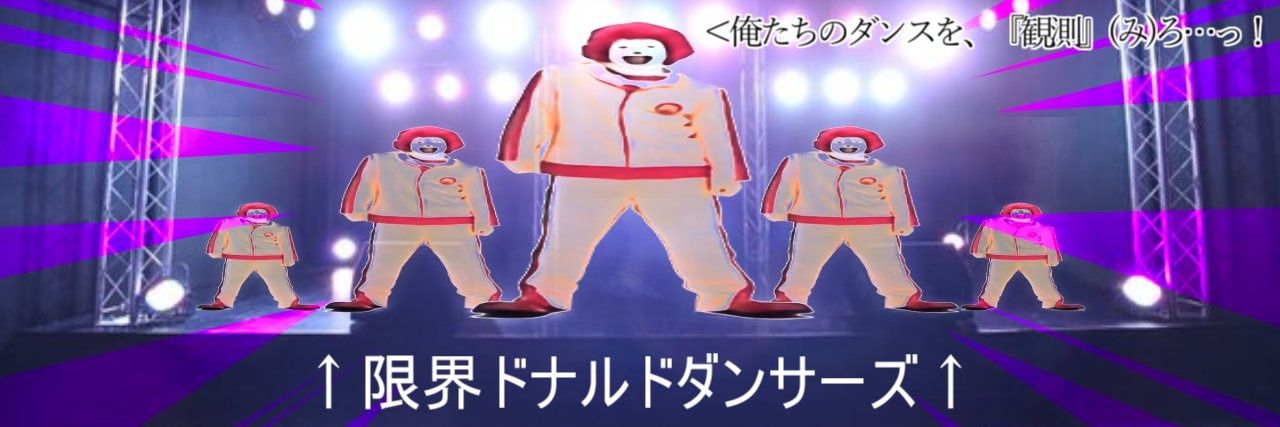 限界ドナルドダンサーズ's banner