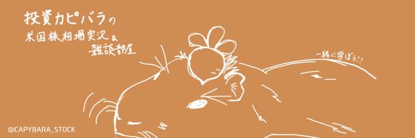 Capybara_Stock Profile Banner