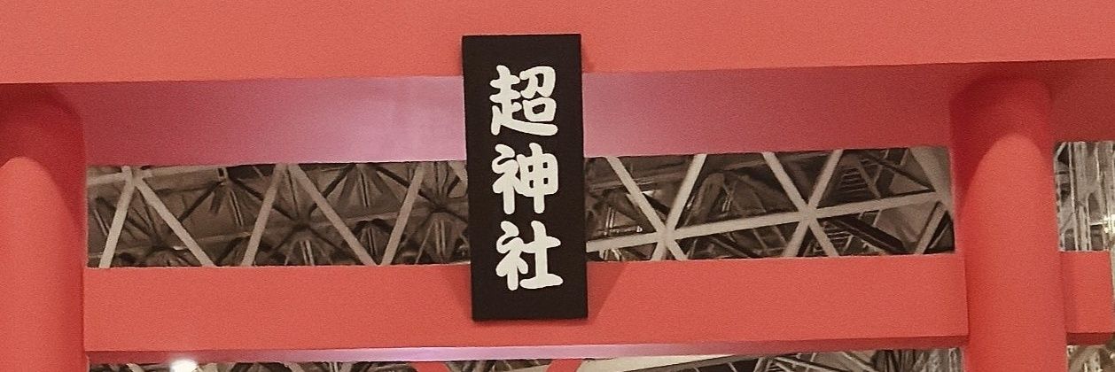 小幡友美@超神社ありがとございました banner