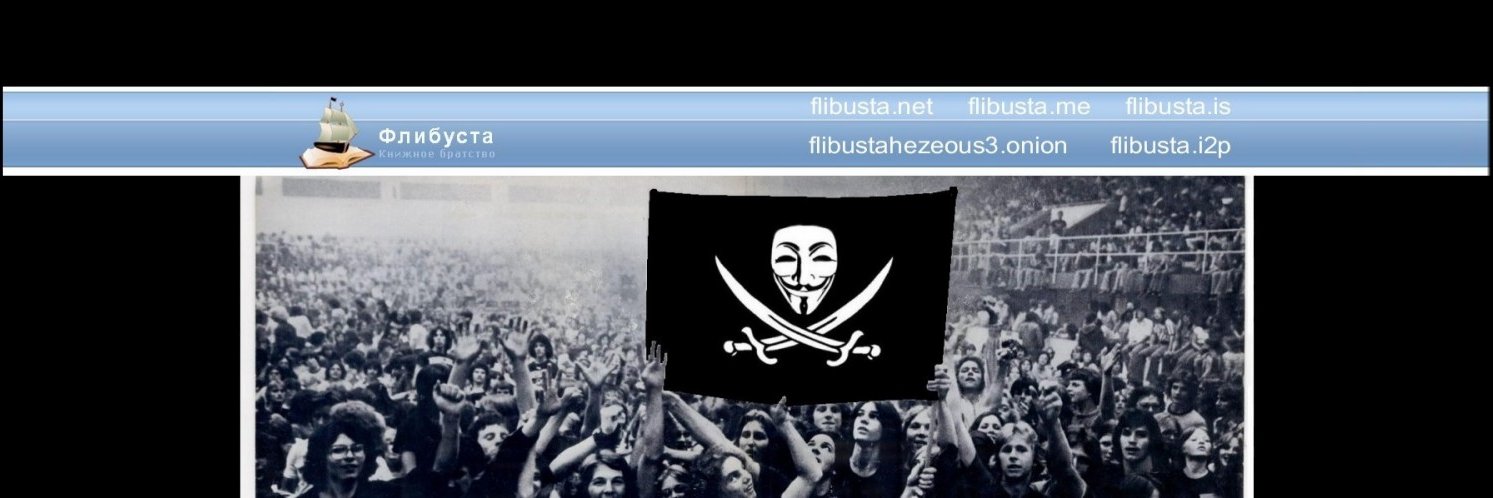 flibusta.net banner