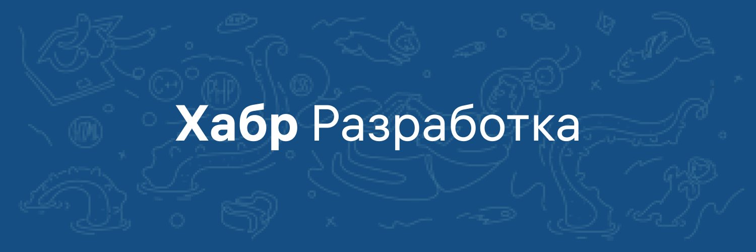 Хабр Разработка banner